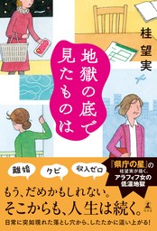 地獄の底で見たものは