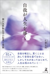 自我が人生を導く―神戸天然物化学の起業と発展—