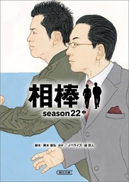 相棒　season22（中）