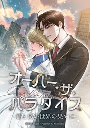 オーバー・ザ・パラダイス 君と僕の世界の果てに【タテヨミ】第１話