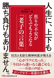 人生に、上下も勝ち負けもありません。　焦りや不安がどうでもよくなる「老子の言葉」