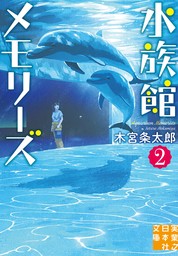 水族館メモリーズ２