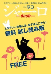 ジャーロ dash No. 93【無料版】