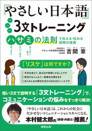 やさしい日本語３文トレーニング　ハサミの法則で伝える・伝わる説明の技術