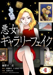 悪女ギャラリーフェイク（６）