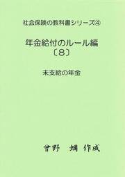 社会保険の教科書シリーズ４／年金給付のルール編（８）～未支給の年金～