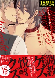 【18禁版】ミッドナイト・スパイシー・セックス【電子限定かきおろし漫画付】