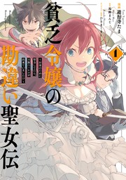 貧乏令嬢の勘違い聖女伝　～お金のために努力してたら、王族ハーレムが出来ていました!?～: 1【電子限定描き下ろしマンガ付】　【期間限定無料】