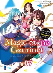 Magic Stone Gourmet: แค่กินพลังปีศาจจากศิลาเวท ผมก็ไร้เทียมทานในต่างโลก! ตอนที่ 7
