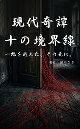 現代奇譚：十の境界線