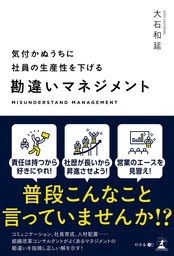 気付かぬうちに社員の生産性を下げる 勘違いマネジメント