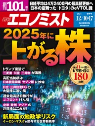 週刊エコノミスト2024年12／10・17合併号