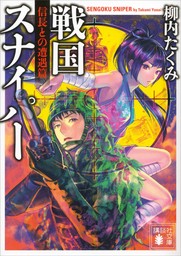 【50％OFF】戦国スナイパー（講談社文庫）【全5冊セット】