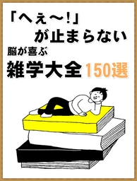 「へぇ～!」が止まらない　脳が喜ぶ雑学大全150選