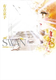 SWAN　―白鳥―　愛蔵版　8巻