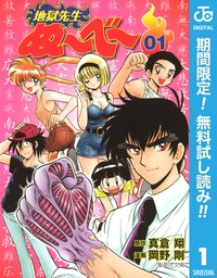 地獄先生ぬ～べ～ 4 - マンガ（漫画） 真倉翔/岡野剛（ジャンプコミックスDIGITAL）：電子書籍試し読み無料 - BOOK☆WALKER -