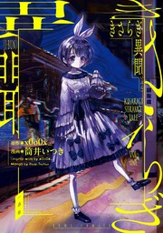 きさらぎ異聞: 1　【期間限定無料】