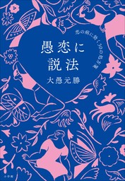 愚恋に説法 ～恋の病に効く３０の処方箋～