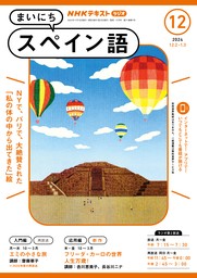 ＮＨＫラジオ まいにちスペイン語2024年12月号