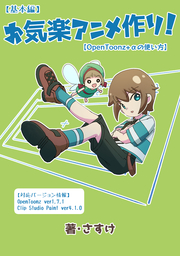 【基本編】お気楽アニメ作り！【OpenToonz+αの使い方】