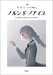 ノルン・ド・ノアイユ　アストワル王国編１