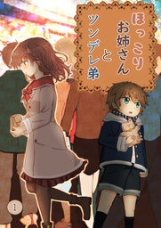 ほっこりお姉さん　と　ツンデレ弟　1巻