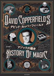 デビッド・カッパーフィールド　マジックの歴史