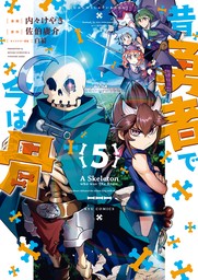 【期間限定　無料お試し版　閲覧期限2024年12月12日】昔勇者で今は骨（５）【電子限定特典ペーパー付き】