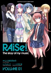 【期間限定　無料お試し版】RAiSe！ The story of my music1