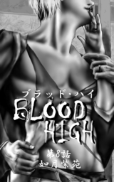 BLOOD HIGH（分冊版）【第八話】