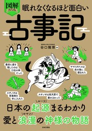 眠れなくなるほど面白い 図解プレミアム 古事記