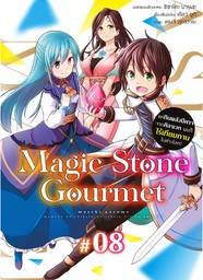 Magic Stone Gourmet: แค่กินพลังปีศาจจากศิลาเวท ผมก็ไร้เทียมทานในต่างโลก! ตอนที่ 8