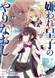 嫌われ皇子のやりなおし　～辺境で【闇魔法】を極めて、最強の眷属と理想の王国を作ります～（４）