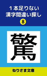 １本足りない漢字間違い探し(8)