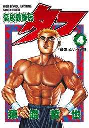 話・連載】【完結】高校鉄拳伝タフ（ヤングジャンプコミックスDIGITAL） - 話・連載（マンガ）猿渡哲也 (ヤングジャンプコミックスDIGITAL)  │電子書籍ストア - BOOK☆WALKER