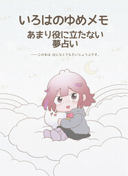 いろはのゆめメモ あまり役に立たない夢占い