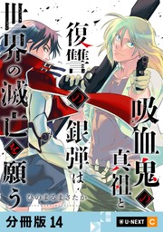 吸血鬼の真祖と復讐の銀弾は世界の滅亡を願う 【分冊版】 14