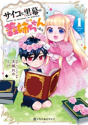 【期間限定　試し読み増量版　閲覧期限2024年6月30日】サイコな黒幕の義姉ちゃん 1【電子限定かきおろし付】