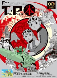 Fライフ増刊 T・P本～アニメ「T・Pぼん」と藤子・F・不二雄の世界