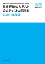 日経経済知力テスト公式テキスト＆問題集 2024-25年版