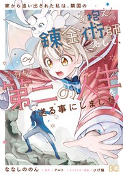 家から追い出された私は、隣国のお抱え錬金術師として、幸せな第二の人生を送る事にしました！ 04