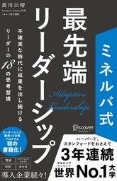 ミネルバ式 最先端リーダーシップ 不確実な時代に成果を出し続けるリーダーの18の思考習慣