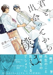 【期間限定　試し読み増量版　閲覧期限2024年9月13日】君と出会ってから僕は【電子限定かきおろし付】