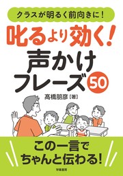 クラスが明るく前向きに！　叱るより効く！　声かけフレーズ５０