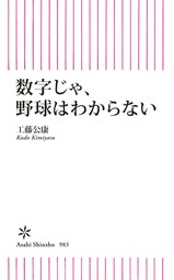 数字じゃ、野球はわからない