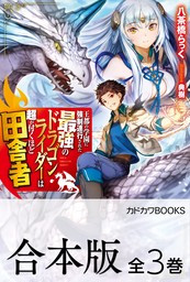 【合本版】王都の学園に強制連行された最強のドラゴンライダーは超が付くほど田舎者　全３巻