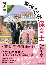 事件記者、保育士になる