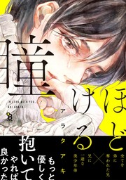 【期間限定　試し読み増量版　閲覧期限2024年10月9日】ほどける瞳