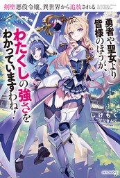 剣聖悪役令嬢、異世界から追放される　勇者や聖女より皆様のほうが、わたくしの強さをわかっていますわね！