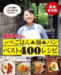 【４冊合本版】瀬尾幸子さん ラクうまごはん＆麺＆パンベスト400レシピ